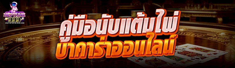แต้มไพ่บาคาร่าออนไลน์