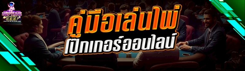 ไพ่โป๊กเกอร์ออนไลน์