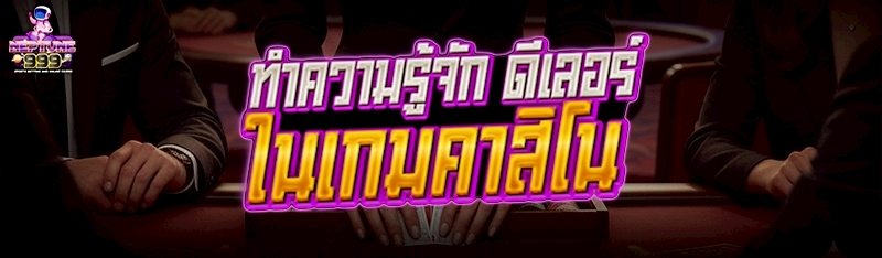 ทำความรู้จักดีเลอร์