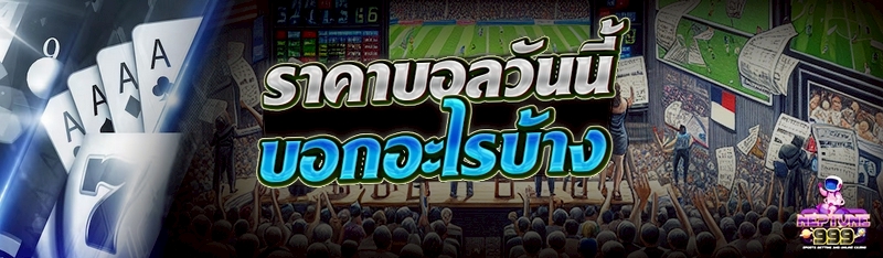 ราคาบอลวันนี้