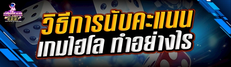 วิธีการนับคะแนนเกมไฮโล