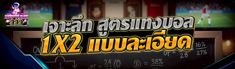 สูตรแทงบอล