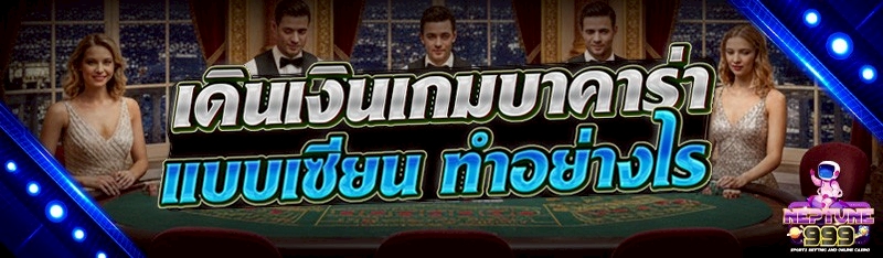เดินเงินเกมบาคาร่า