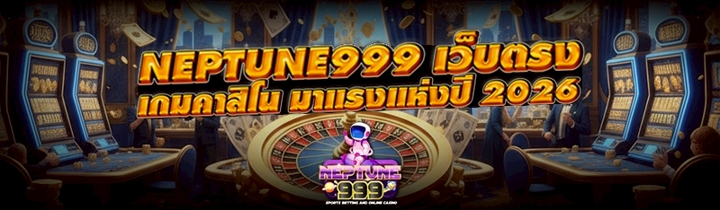 neptune999 เว็บตรง