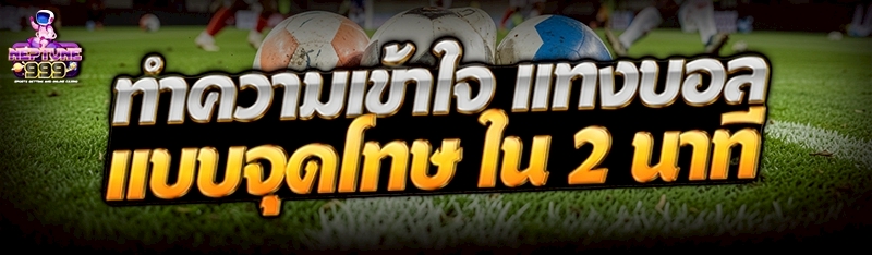 แทงบอลแบบจุดโทษ