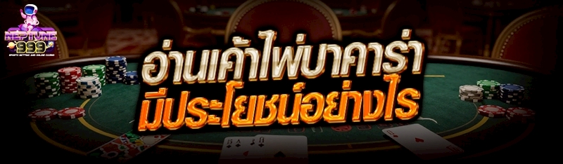 อ่านเค้าไพ่บาคาร่า