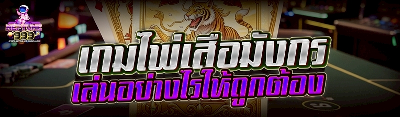 เกมไพ่เสือมังกร