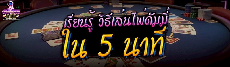 วิธีเล่นไพ่ดัมมี่