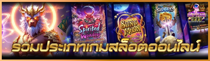 ประเภทเกมสล็อตออนไลน์