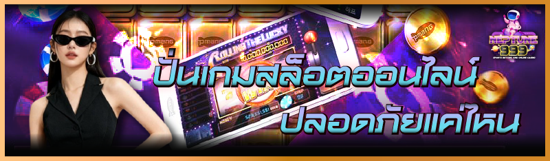 ปั่นเกมสล็อตออนไลน์