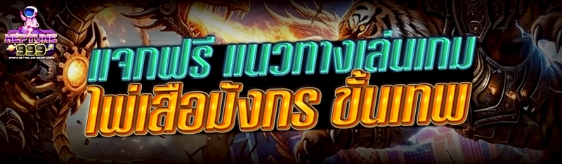 แนวทางเล่นเกมไพ่เสือมังกร