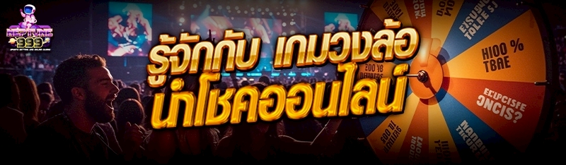 เกมวงล้อนำโชคออนไลน์