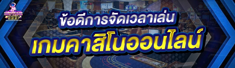 เกมคาสิโนออนไลน์