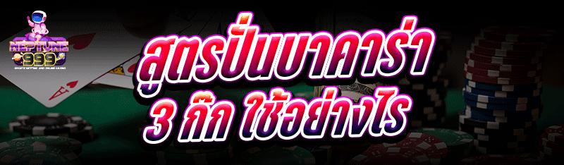 สูตรปั่นบาคาร่า