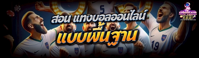 แทงบอลออนไลน์