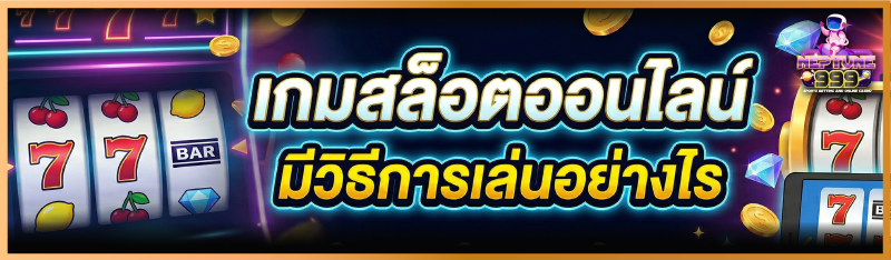 เกมสล็อตออนไลน์