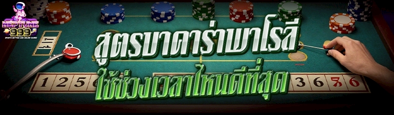 สูตรบาคาร่าพาโรลี