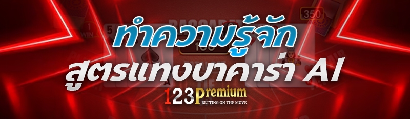 สูตรแทงบาคาร่า AI