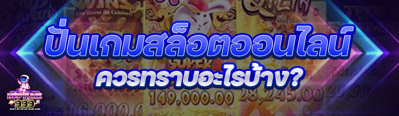 ปั่นเกมสล็อตออนไลน์