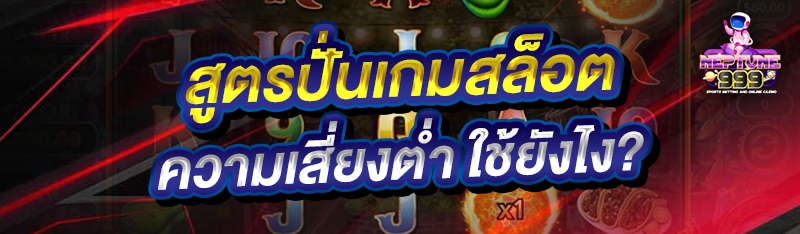 สูตรปั่นเกมสล็อต