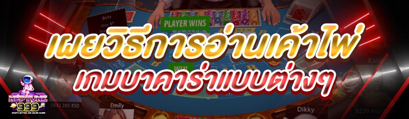 อ่านเค้าไพ่เกมบาคาร่า