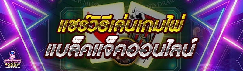 เกมไพ่แบล็คแจ็คออนไลน์