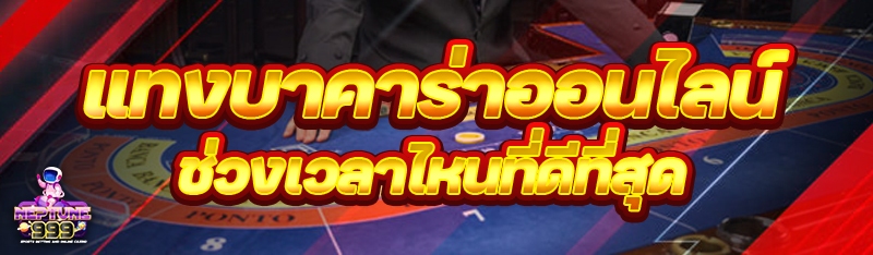 แทงบาคาร่าออนไลน์