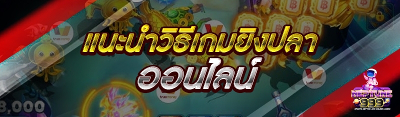 วิธีเล่นเกมยิงปลาออนไลน์