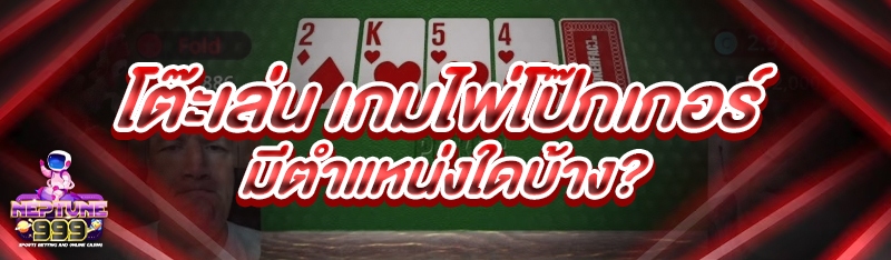 เกมไพ่โป๊กเกอร์