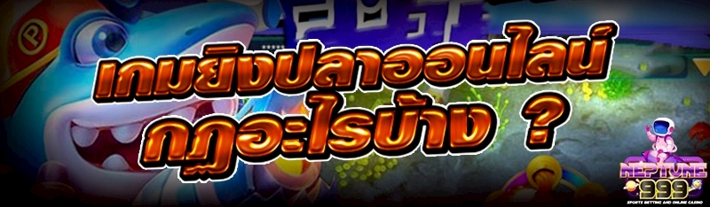 เกมยิงปลาออนไลน์