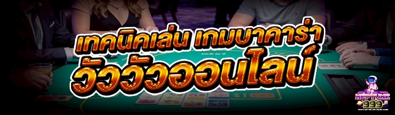 เกมบาคาร่าวัววัวออนไลน์
