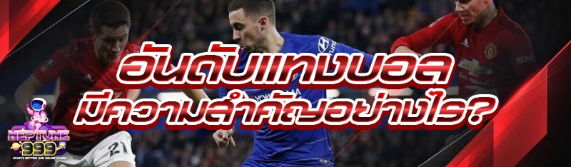 อันดับแทงบอล