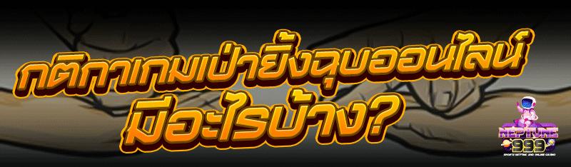 เกมเป่ายิ้งฉุบออนไลน์