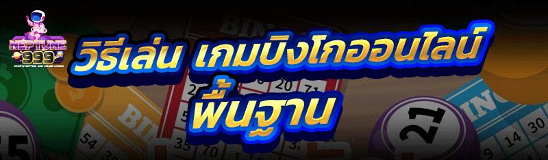 เกมบิงโกออนไลน์