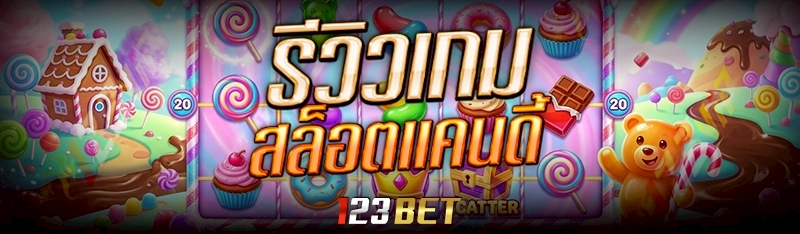 เกมสล็อตแคนดี้