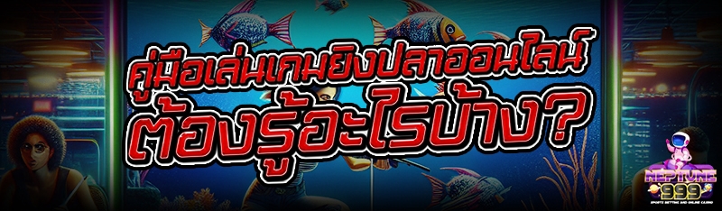เกมยิงปลาออนไลน์