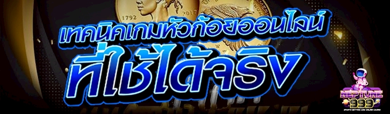 เทคนิคเกมหัวก้อยออนไลน์