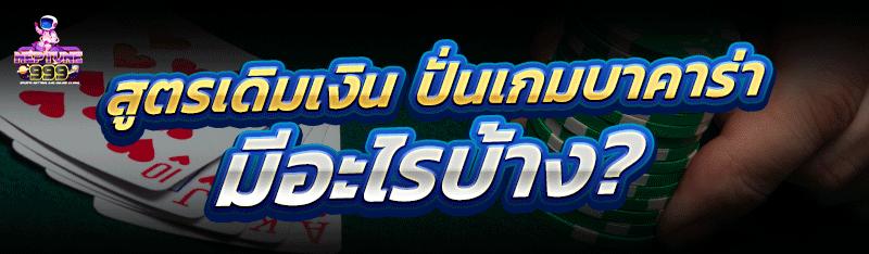 ปั่นเกมบาคาร่า