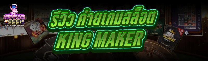 ค่ายเกมสล็อต King Maker