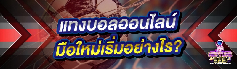 แทงบอลออนไลน์