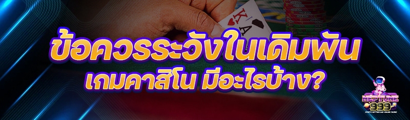 เดิมพันเกมคาสิโน
