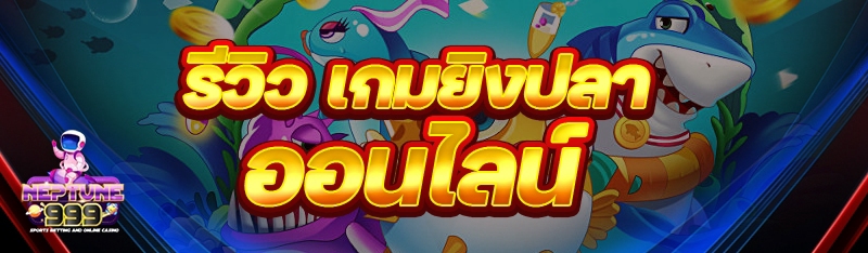 เกมยิงปลาออนไลน์