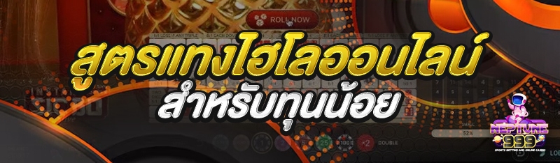 เกมไฮโลออนไลน์