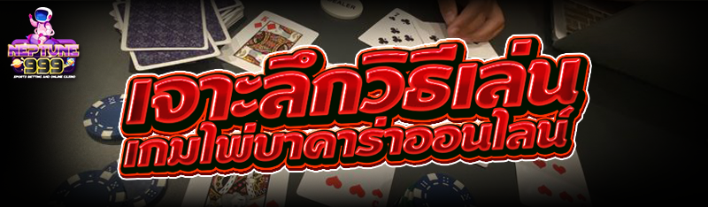 เจาะลึกวิธีเล่น เกมไพ่บาคาร่าออนไลน์