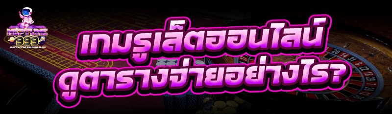 เกมรูเล็ตออนไลน์