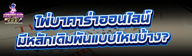 ไพ่บาคาร่าออนไลน์