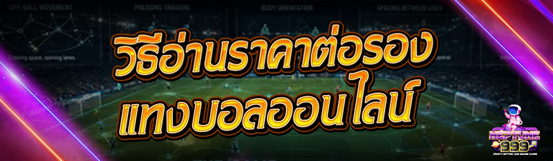 วิธีอ่านราคาต่อรอง แทงบอลออนไลน์