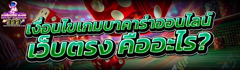 เงื่อนไขเกมบาคาร่าออนไลน์ เว็บตรง คืออะไร?